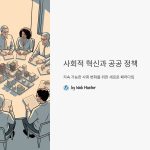 사회적혁신과공공정책